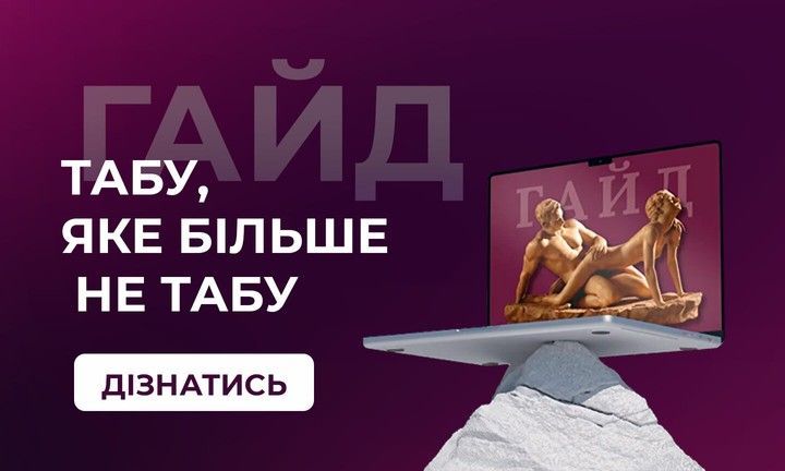 Табу яке більше не табу